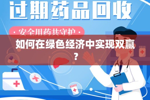 重庆如何在绿色经济中实现双赢？