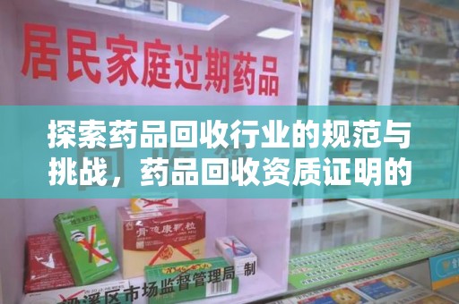 重庆探索药品回收行业的规范与挑战，药品回收资质证明的重要性
