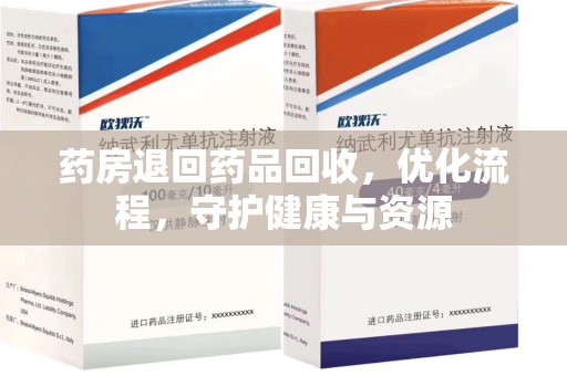 重庆药房退回药品回收，优化流程，守护健康与资源