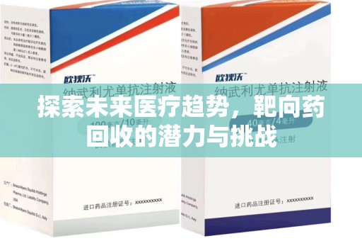重庆探索未来医疗趋势，靶向药回收的潜力与挑战