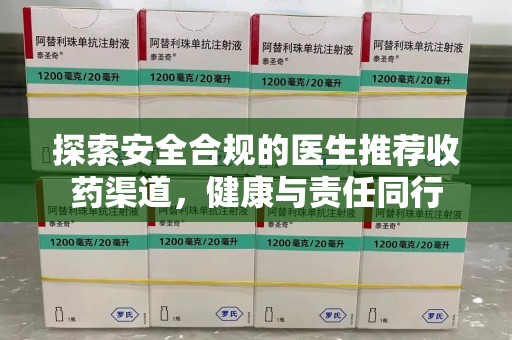 重庆探索安全合规的医生推荐收药渠道，健康与责任同行