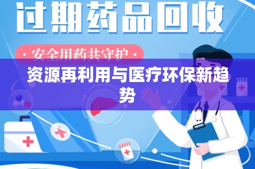 重庆资源再利用与医疗环保新趋势