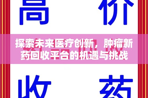 重庆探索未来医疗创新，肿瘤新药回收平台的机遇与挑战