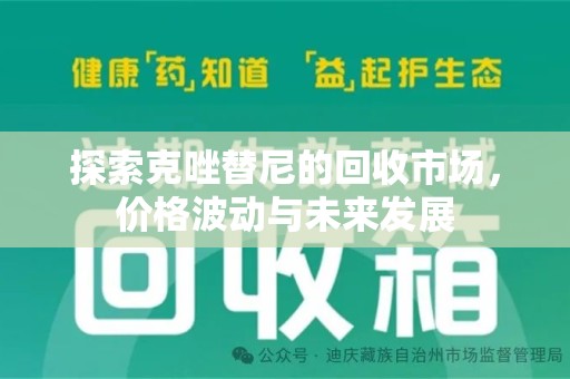 重庆探索克唑替尼的回收市场，价格波动与未来发展