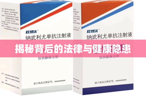 重庆揭秘背后的法律与健康隐患