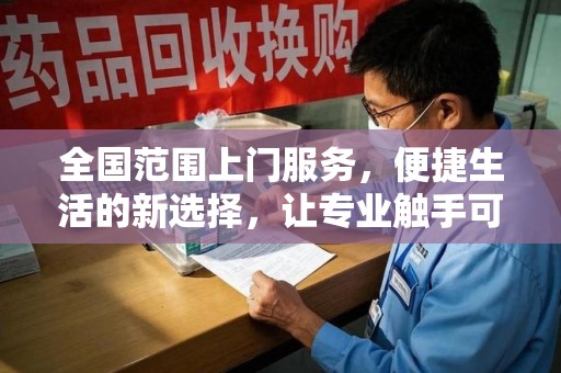 重庆全国范围上门服务，便捷生活的新选择，让专业触手可及