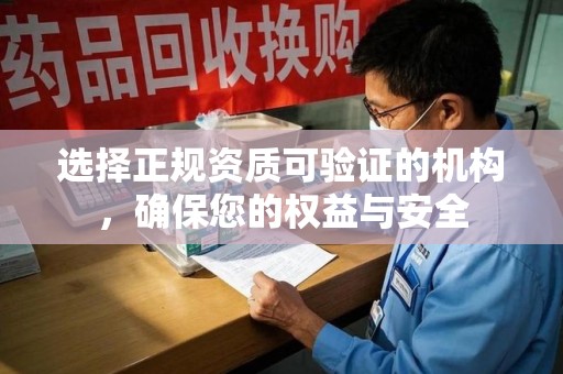 重庆选择正规资质可验证的机构，确保您的权益与安全