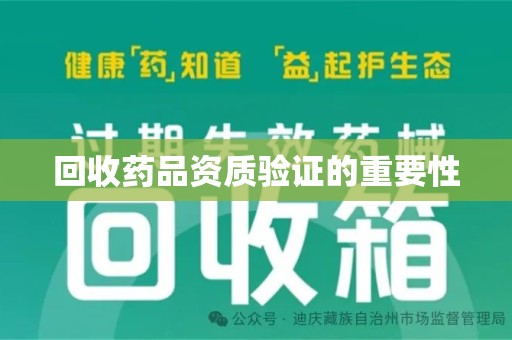 重庆回收药品资质验证的重要性