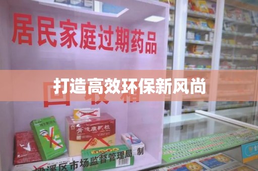 重庆打造高效环保新风尚