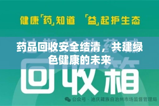 重庆药品回收安全结清，共建绿色健康的未来