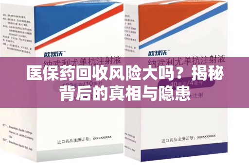 重庆医保药回收风险大吗？揭秘背后的真相与隐患