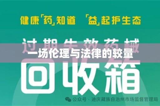 重庆一场伦理与法律的较量