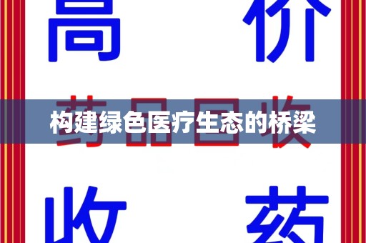 重庆构建绿色医疗生态的桥梁