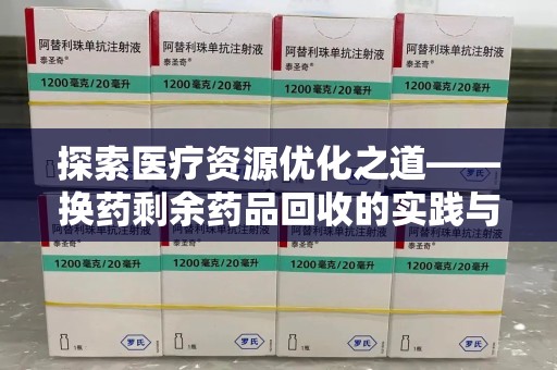重庆探索医疗资源优化之道——换药剩余药品回收的实践与思考