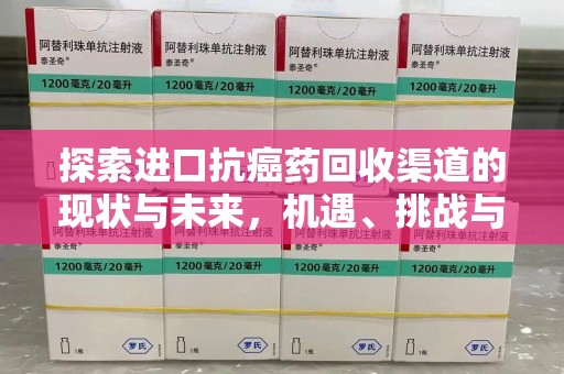 重庆探索进口抗癌药回收渠道的现状与未来，机遇、挑战与规范