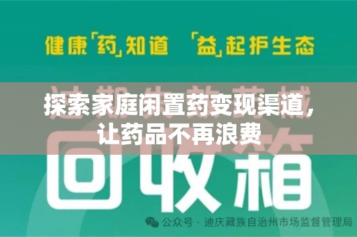 重庆探索家庭闲置药变现渠道，让药品不再浪费