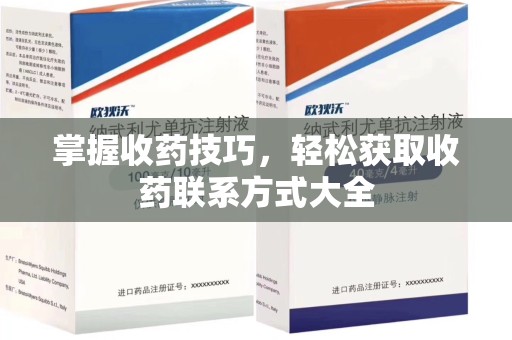 重庆掌握收药技巧，轻松获取收药联系方式大全