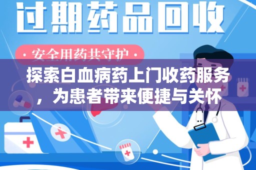 重庆探索白血病药上门收药服务，为患者带来便捷与关怀