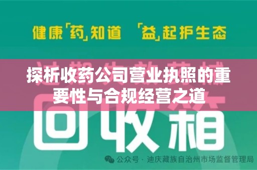 重庆探析收药公司营业执照的重要性与合规经营之道