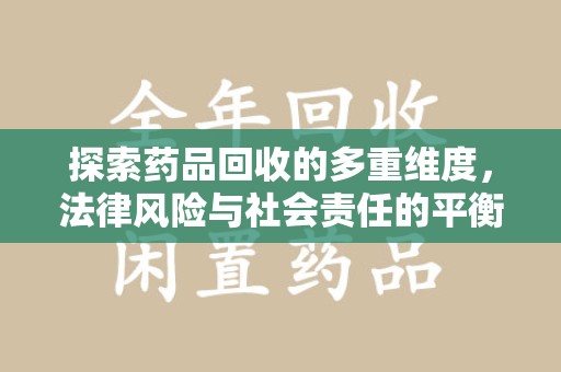重庆探索药品回收的多重维度，法律风险与社会责任的平衡之道
