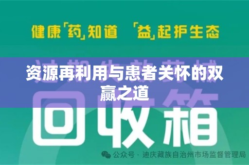 重庆资源再利用与患者关怀的双赢之道