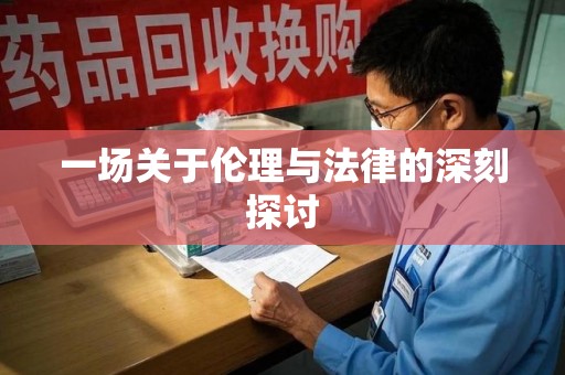 重庆一场关于伦理与法律的深刻探讨