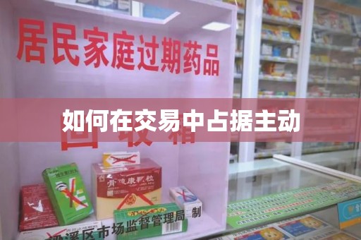 重庆如何在交易中占据主动