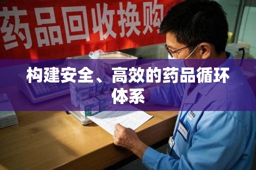 重庆构建安全、高效的药品循环体系