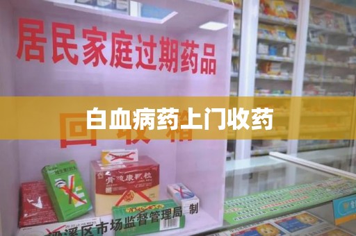 重庆白血病药上门收药