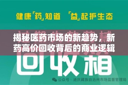 重庆揭秘医药市场的新趋势，新药高价回收背后的商业逻辑与社会影响