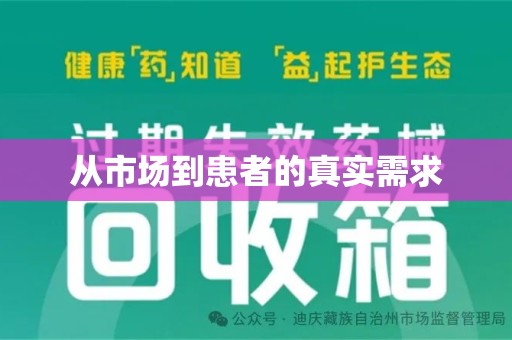 重庆从市场到患者的真实需求