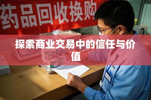 重庆探索商业交易中的信任与价值