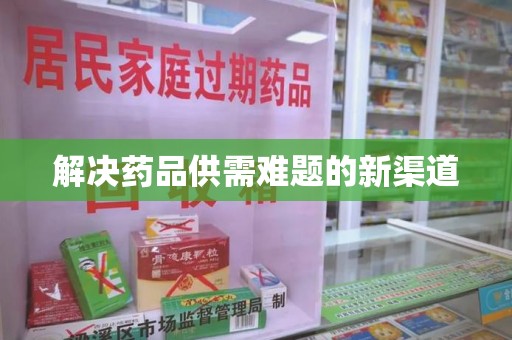 重庆解决药品供需难题的新渠道