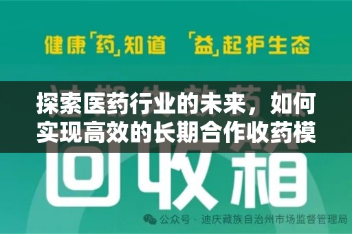 重庆探索医药行业的未来，如何实现高效的长期合作收药模式