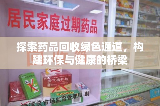 重庆探索药品回收绿色通道，构建环保与健康的桥梁