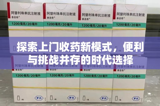 重庆探索上门收药新模式，便利与挑战并存的时代选择