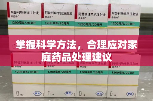 重庆掌握科学方法，合理应对家庭药品处理建议