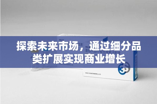 重庆探索未来市场，通过细分品类扩展实现商业增长