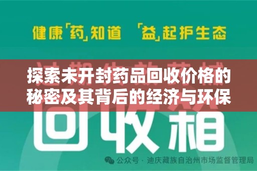 重庆探索未开封药品回收价格的秘密及其背后的经济与环保价值