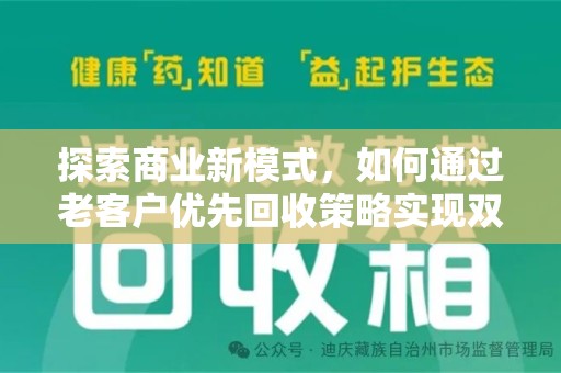 重庆探索商业新模式，如何通过老客户优先回收策略实现双赢