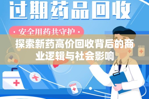 重庆探索新药高价回收背后的商业逻辑与社会影响