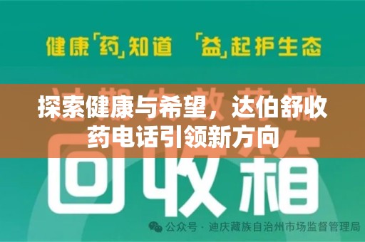 重庆探索健康与希望，达伯舒收药电话引领新方向