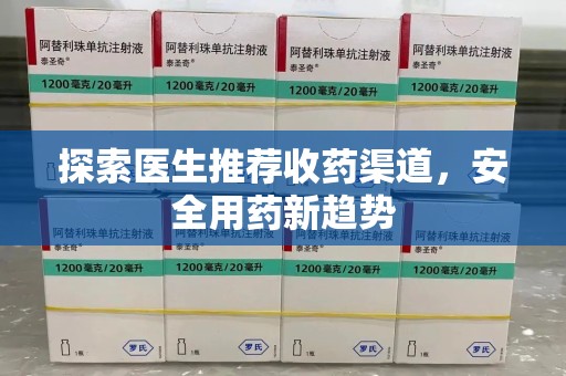 重庆探索医生推荐收药渠道，安全用药新趋势