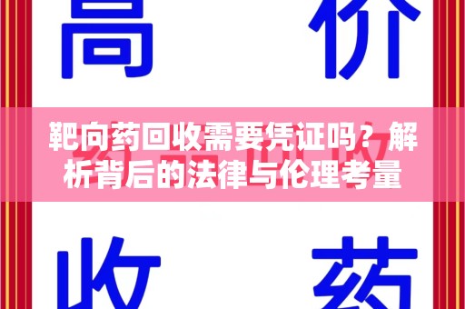 重庆靶向药回收需要凭证吗？解析背后的法律与伦理考量