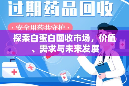 重庆探索白蛋白回收市场，价值、需求与未来发展