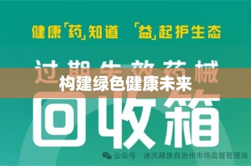 重庆构建绿色健康未来