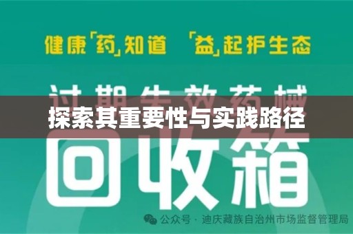 重庆探索其重要性与实践路径