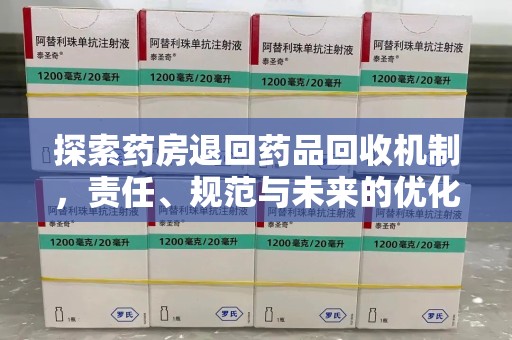 重庆探索药房退回药品回收机制，责任、规范与未来的优化方向