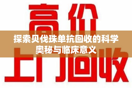 重庆探索贝伐珠单抗回收的科学奥秘与临床意义