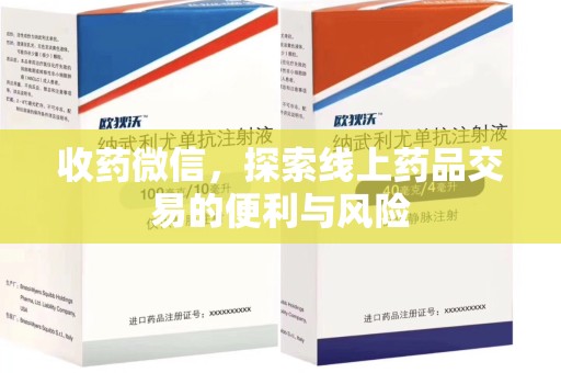 重庆收药微信，探索线上药品交易的便利与风险